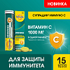 Купить Супрадин Иммуно Витамин С 15 шт таблетки шипучие