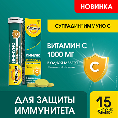 Купить Супрадин Иммуно Витамин С 15 шт таблетки шипучие