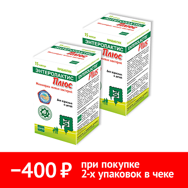 Купить Набор 2 уп. Энтеролактис Плюс 15 шт капс