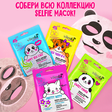 Купить Vilenta Animal Mask тканевая маска для лица cнимает признаки усталости с малиновым соком и лавандой PRETTY KITTY