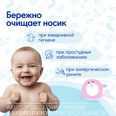 Купить Отривин Бэби аспиратор назальный с 3-мя сменными насадками