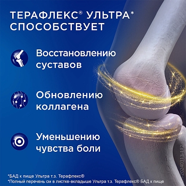 Купить Терафлекс Ультра 60 шт капсулы