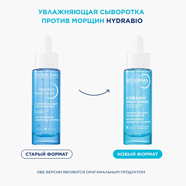 Купить Bioderma Hydrabio Hyalu+ Serum 30 мл сыворотка против морщин увлажняющая