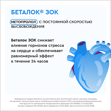Купить Беталок Зок 50 мг 30 шт таблетки с пролонгированным высвобождением покрытые оболочкой