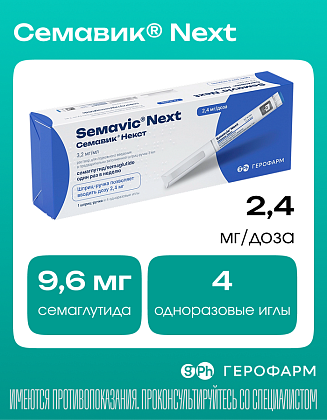 Купить Семавик Некст 2,4 мг/доз 3 мл 1 шт раствор для подкожного введения шприц-ручка + иглы 4 шт