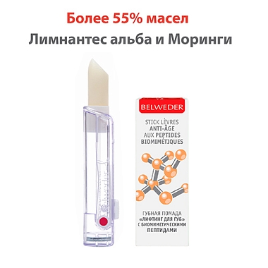 Купить Belweder 4 г помада для губ лифтинг с пептидами