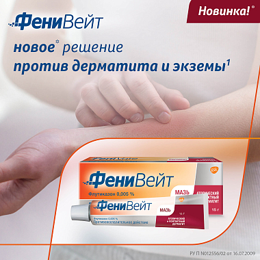 Купить Фенивейт 0,05 % 15 г мазь для наружного применения туба
