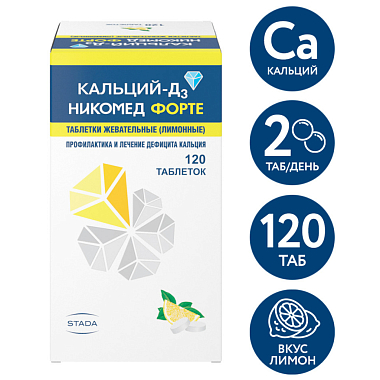 Купить Кальций-Д3 Никомед Форте 120 шт таблетки жевательные лимон