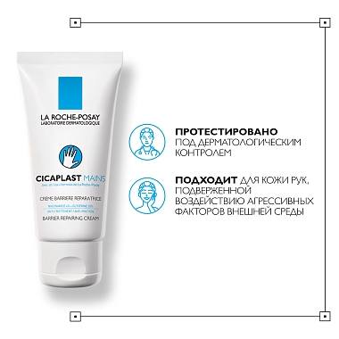 Купить La Roche-Posay Cicaplast Mains 50 мл крем-барьер восстанавливающий увлажняющий  для рук с ниацинамидом