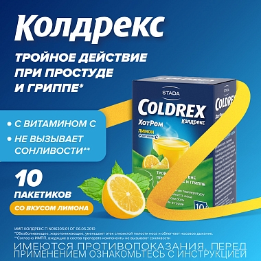 Купить Колдрекс Хотрем 10 шт порошок для приготовления раствора для приема внутрь лимон пакет