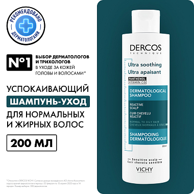 Купить Vichy Dercos 200 мл шампунь успокаивающий без сульфатов для нормальных и жирных волос