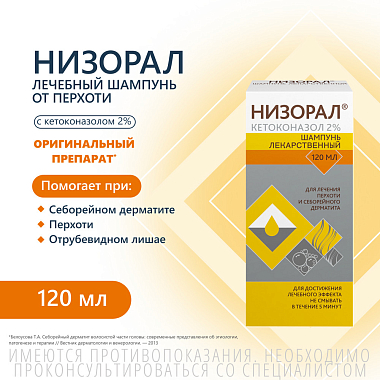 Купить Низорал 2 % 120 мл шампунь