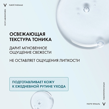 Купить Vichy Purete Thermale 200 мл тоник совершенствующий для лица очищающий и увлажняющий
