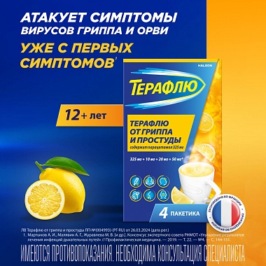 Купить Терафлю 2 г 4 шт порошок для приготовления раствора для приема внутрь лимон