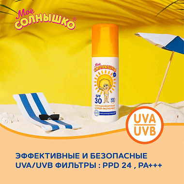 Купить Мое Солнышко SPF30 100 мл спрей солнцезащитный 3 мес+