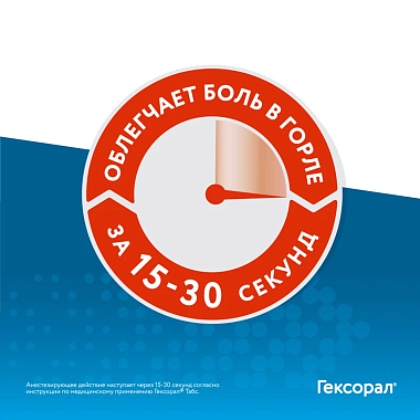 Купить Гексорал Табс Экспресс 1,5 мг + 5 мг 16 шт таблетки для рассасывания