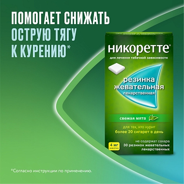 Купить Никоретте 4 мг 30 шт резинка жевательная лекарственная свежая мята