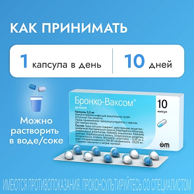 Купить Бронхо-Ваксом детский 3,5 мг 10 шт капсулы