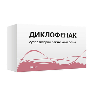 Купить Диклофенак 50 мг 10 шт суппозитории ректальные