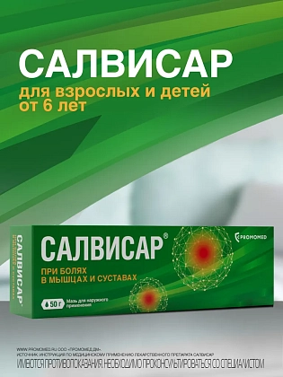 Купить Салвисар 50 г мазь для наружного применения