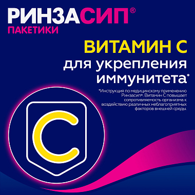 Купить Ринзасип с Витамином С 5 г 10 шт порошок для приготовления раствора для приема внутрь черная смородина пакет