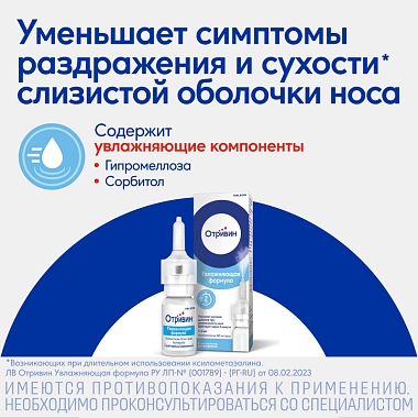 Купить Отривин Увлажняющая формула 0,1% 10 мл спрей назальный