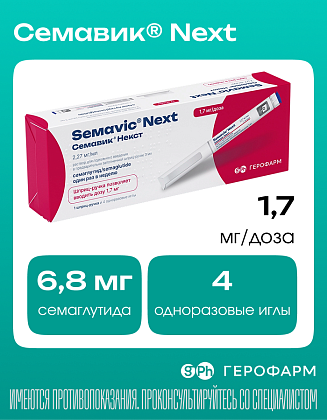 Купить Семавик Некст 1,7 мг/мл 3 мл 1 шт раствор для подкожного введения шприц-ручка + иглы 4 шт