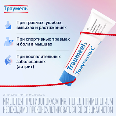 Купить Траумель С 50 г мазь для наружного применения гомеопатическая