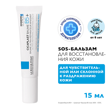 Купить La Roche-Posay Cicaplast Baume B5+  15 мл бальзам успокаивающий восстанавливающий  для тела лица и губ с пантенолом