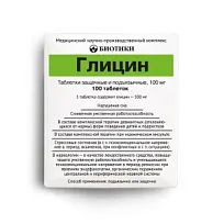 Купить: Глицин 100 мг 100 шт таблетки защечные и подъязычные