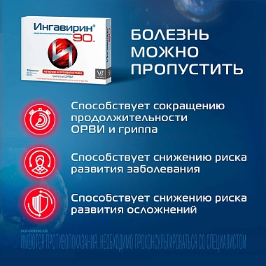 Купить Ингавирин 90 мг 10 шт капсулы