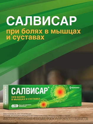Купить Салвисар 50 г мазь для наружного применения