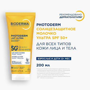 Купить Bioderma Lait Ultra SPF 50+ 200 мл молочко солнцезащитное
