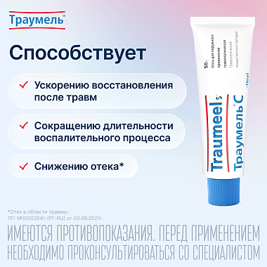 Купить Траумель С 50 г мазь для наружного применения гомеопатическая