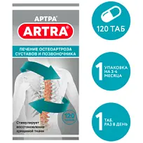 Купить: Артра 120 шт таблетки покрытые пленочной оболочкой