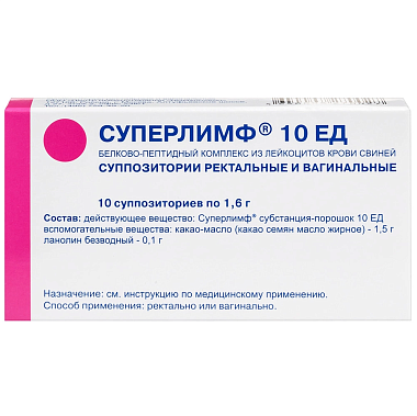 Купить Суперлимф 10 ЕД 10 шт суппозитории вагинальные и ректальные
