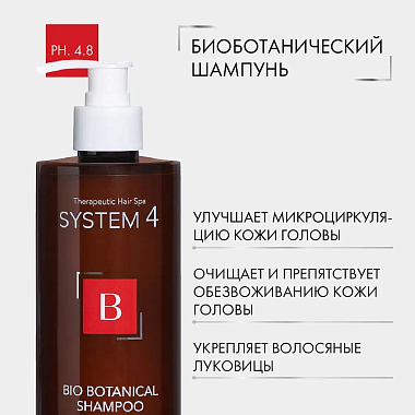 Купить System 4 Bio Botanica 500 мл шампунь против выпадения и для стимуляции роста волос