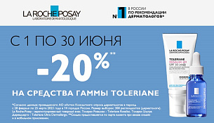 Скидка 20% на средства гаммы Toleriane