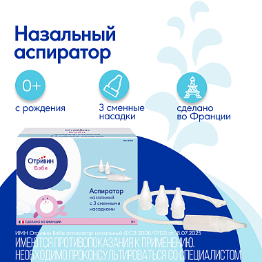 Купить Отривин Бэби аспиратор назальный с 3-мя сменными насадками