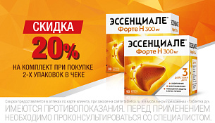 Скидка на набор 2 уп. Эссенциале Форте Н 20%