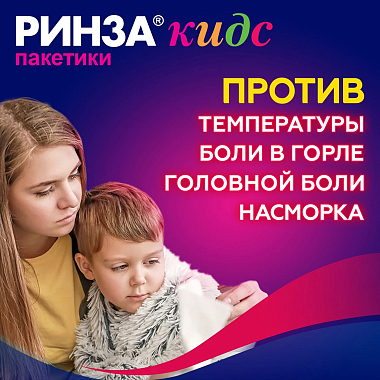 Купить Ринза кидс 3 г 10 шт порошок для приготовления раствора для приема внутрь малина с 6 лет