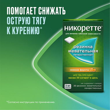 Купить Никоретте 2 мг 30 шт резинка жевательная лекарственная свежие фрукты