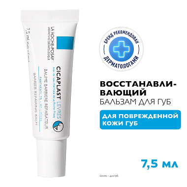 Купить La Roche-Posay Cicaplast 75 мл бальзам восстанавливающий увлажняющий  для губ с пантенолом и маслом ши