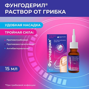 Купить Фунгодерил 1 % 15 мл раствор для наружного применения