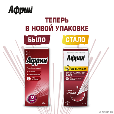 Купить Африн 0,05% 15 мл спрей назальный