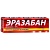 Купить Эразабан 10% 2 г крем для наружного применения