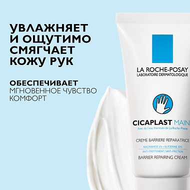 Купить La Roche-Posay Cicaplast Mains 50 мл крем-барьер восстанавливающий увлажняющий  для рук с ниацинамидом