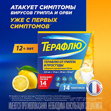 Купить Терафлю 2 г 14 шт порошок для приготовления раствора для приема внутрь лимон