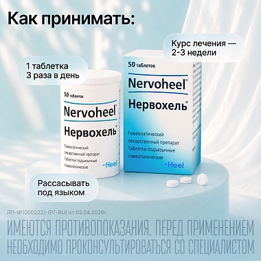 Купить Нервохель 50 шт таблетки подъязычные гомеопатические