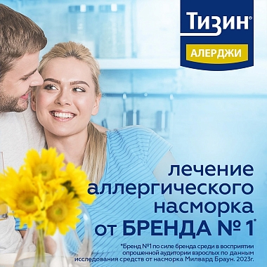 Купить Тизин Алерджи 50 мкг/доза 10 мл спрей назальный дозированный